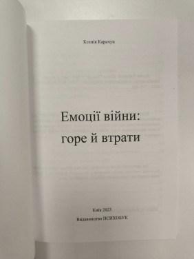 Эмоции войны: горе и утраты. Ксения Карачун