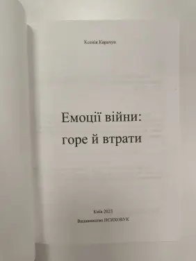 Емоції війни: горе й втрати. Ксеня Карачун