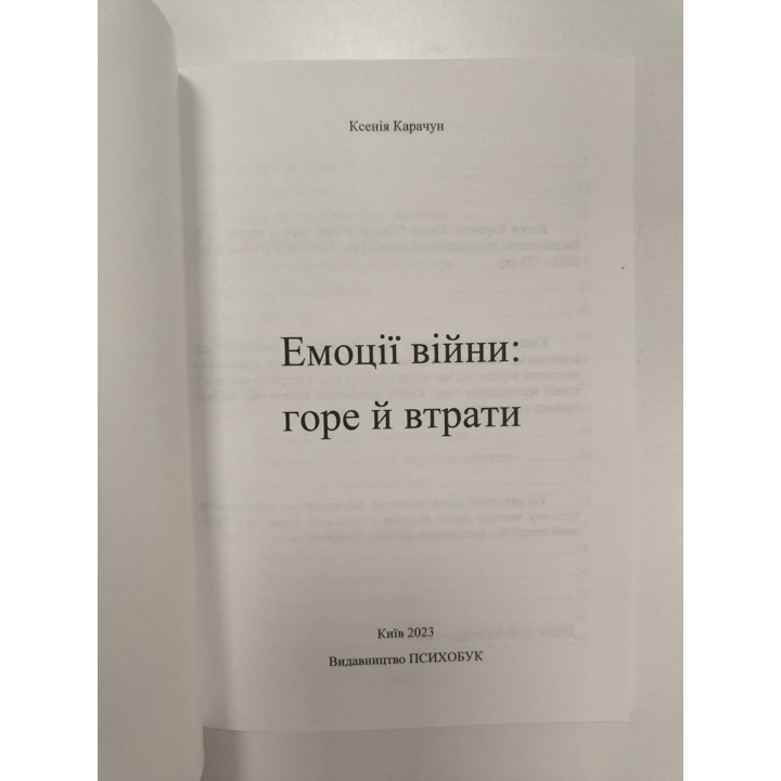 Емоції війни: горе й втрати. Ксеня Карачун
