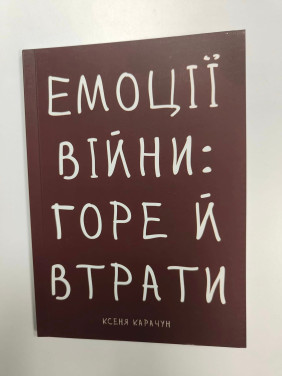 Эмоции войны: горе и утраты. Ксения Карачун