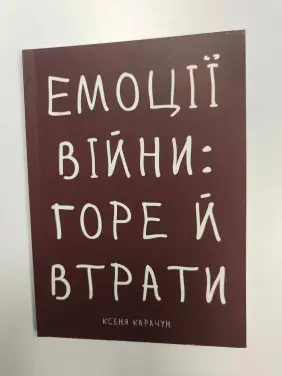 Емоції війни: горе й втрати. Ксеня Карачун
