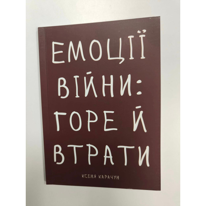 Емоції війни: горе й втрати. Ксеня Карачун