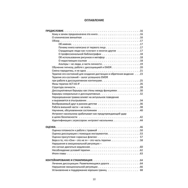 Глазами травмы и диссоциации: иллюстрированное руководство для EMDR-терапевтов и клиентов. Сандра Полсен