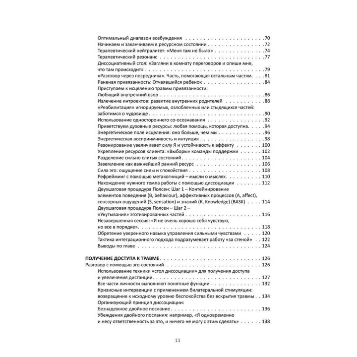 Глазами травмы и диссоциации: иллюстрированное руководство для EMDR-терапевтов и клиентов. Сандра Полсен