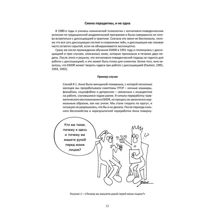 Глазами травмы и диссоциации: иллюстрированное руководство для EMDR-терапевтов и клиентов. Сандра Полсен