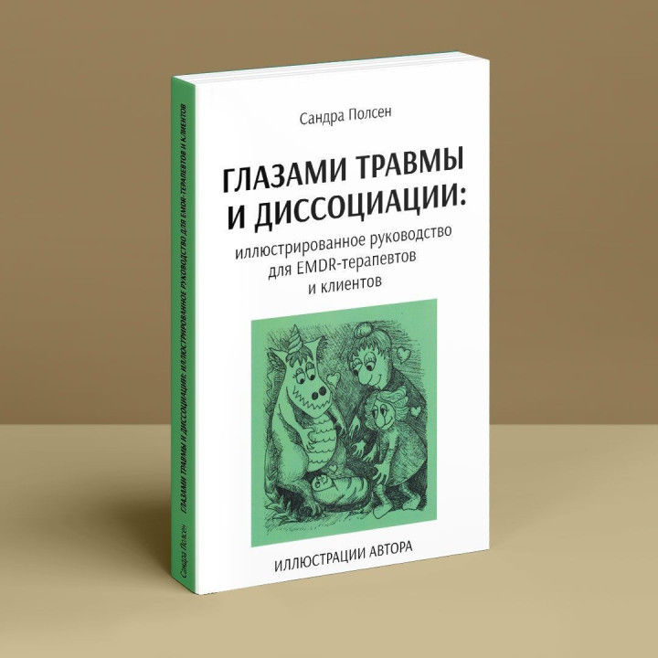 Глазами травмы и диссоциации: иллюстрированное руководство для EMDR-терапевтов и клиентов. Сандра Полсен