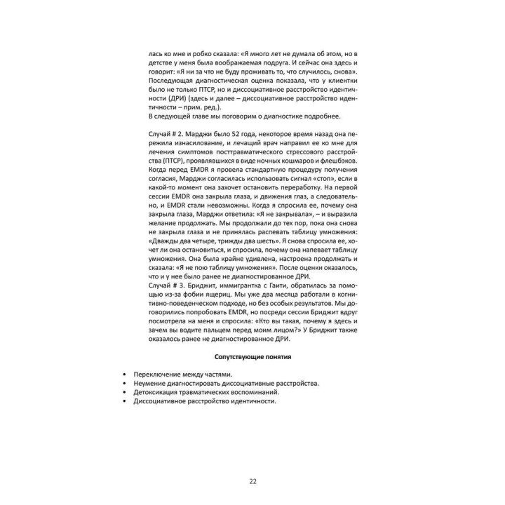 Глазами травмы и диссоциации: иллюстрированное руководство для EMDR-терапевтов и клиентов. Сандра Полсен