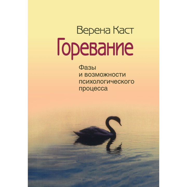 Горевание. Фазы и способности психологического процесса. Верена Каст