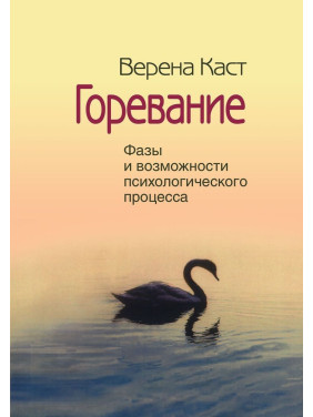 Горевание. Фазы и возможности психологического процесса. Верена Каст