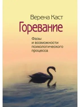Горевание. Фазы и возможности психологического процесса. Верена Каст