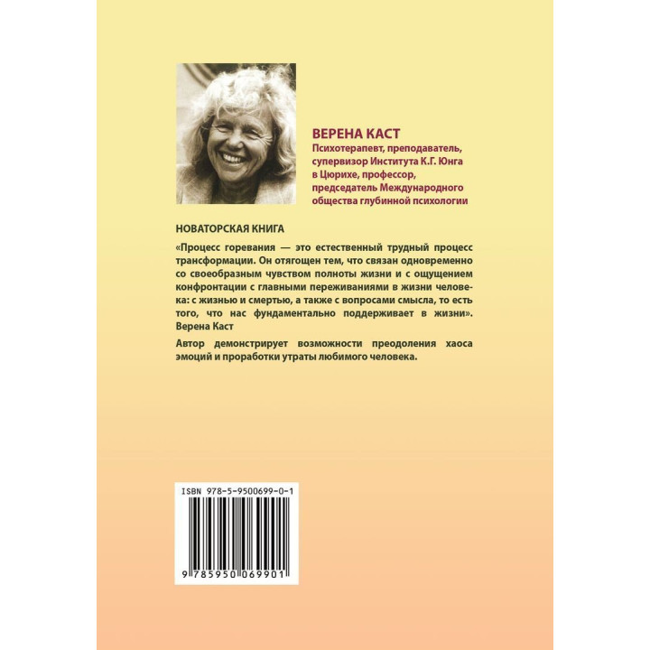Горевание. Фазы и возможности психологического процесса. Верена Каст
