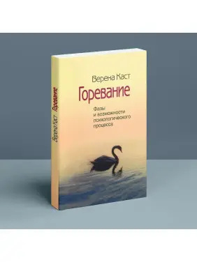 Горевание. Фазы и возможности психологического процесса. Верена Каст