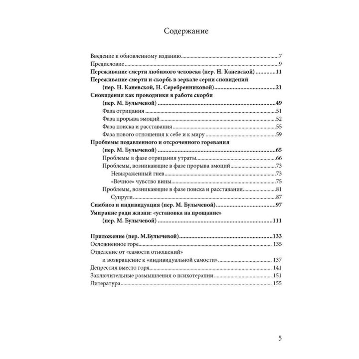 Горевание. Фазы и способности психологического процесса. Верена Каст