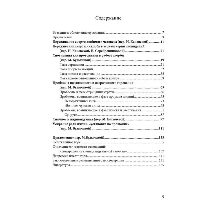 Горевание. Фазы и возможности психологического процесса. Верена Каст