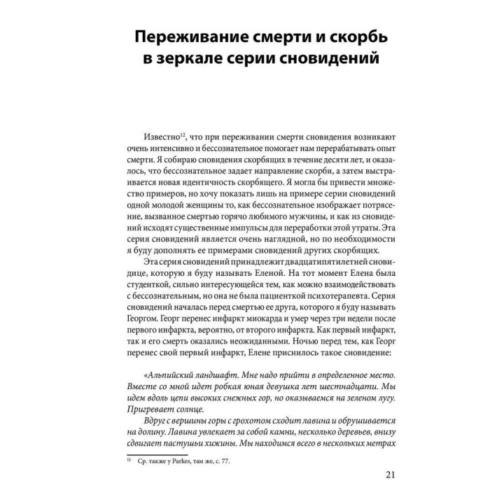 Горевание. Фазы и возможности психологического процесса. Верена Каст