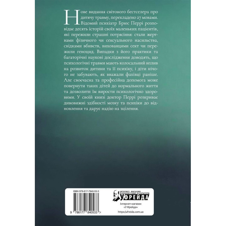 Мальчик, которого растили как собаку и другие случаи детских психологических травм и лечения практики психиатра. Брюс Перри, Майя Салавиц