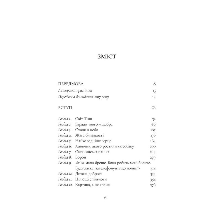 Хлопчик, якого ростили як собаку та інші випадки дитячих психологічних травм та лікування з практики психіатра. Брюс Перрі, Майя Салавіц