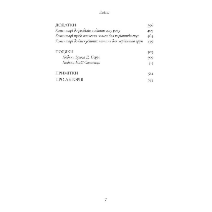 Хлопчик, якого ростили як собаку та інші випадки дитячих психологічних травм та лікування з практики психіатра. Брюс Перрі, Майя Салавіц