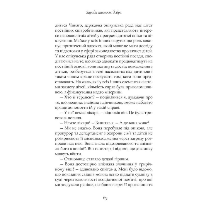 Хлопчик, якого ростили як собаку та інші випадки дитячих психологічних травм та лікування з практики психіатра. Брюс Перрі, Майя Салавіц
