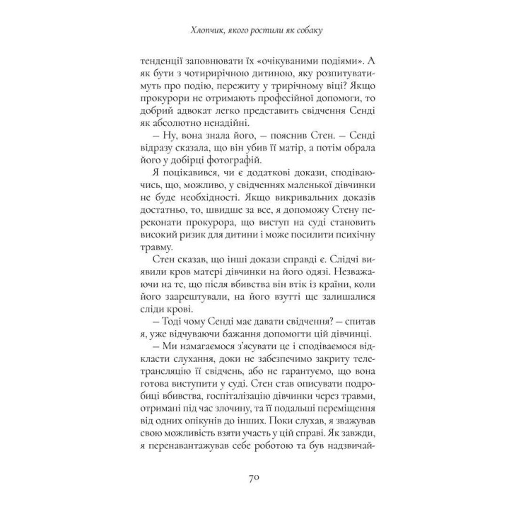 Мальчик, которого растили как собаку и другие случаи детских психологических травм и лечения практики психиатра. Брюс Перри, Майя Салавиц
