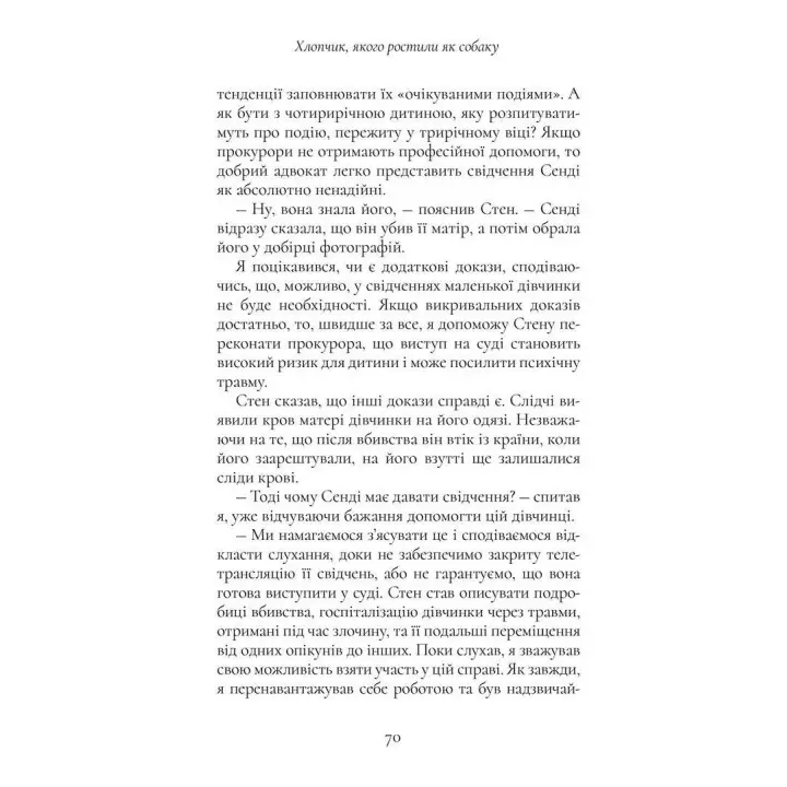 Мальчик, которого растили как собаку и другие случаи детских психологических травм и лечения практики психиатра. Брюс Перри, Майя Салавиц