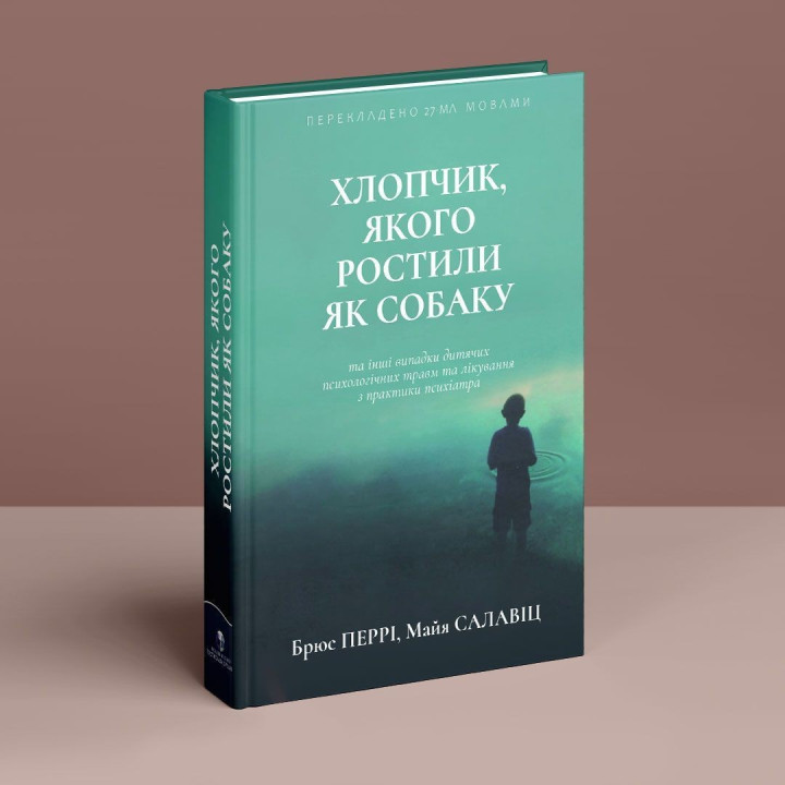 Мальчик, которого растили как собаку и другие случаи детских психологических травм и лечения практики психиатра. Брюс Перри, Майя Салавиц