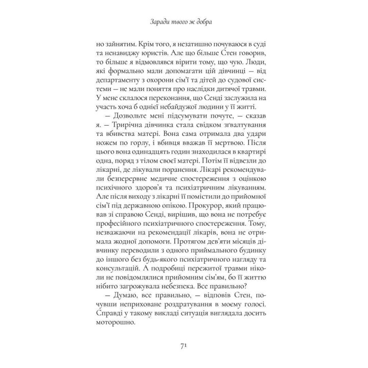 Хлопчик, якого ростили як собаку та інші випадки дитячих психологічних травм та лікування з практики психіатра. Брюс Перрі, Майя Салавіц
