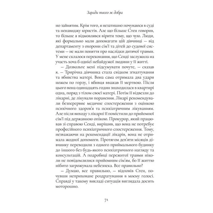Мальчик, которого растили как собаку и другие случаи детских психологических травм и лечения практики психиатра. Брюс Перри, Майя Салавиц