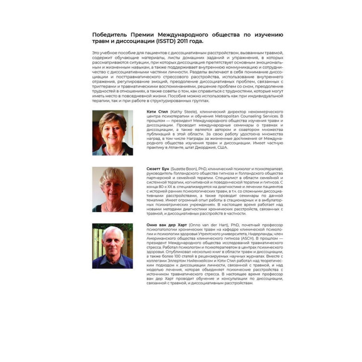Как преодолеть диссоциацию, связанную с травмой. Обучение пациентов и терапевтов. Сьюзетт Бун, Кеті Стіл, Онно ван дер Гарт