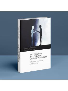 Как преодолеть диссоциацию, связанную с травмой. Обучение пациентов и терапевтов. Сьюзетт Бун, Кеті Стіл, Онно ван дер Гарт