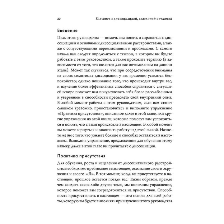 Как преодолеть диссоциацию, связанную с травмой. Обучение пациентов и терапевтов. Сьюзетт Бун, Кеті Стіл, Онно ван дер Гарт