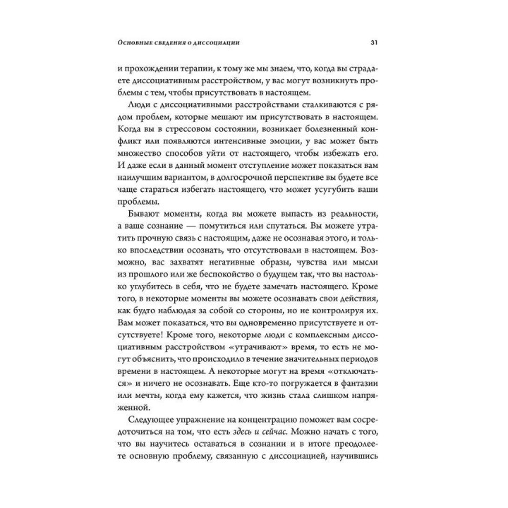 Как преодолеть диссоциацию, связанную с травмой. Обучение пациентов и терапевтов. Сьюзетт Бун, Кеті Стіл, Онно ван дер Гарт