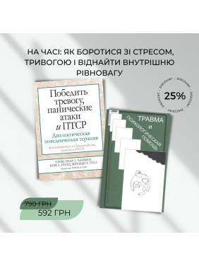 Комплект книг «Победить тревогу, панические атаки и ПТСР» | «Травма и психологическая помощь»