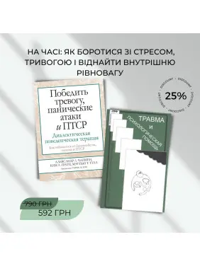 Комплект книг «Победить тревогу, панические атаки и ПТСР» | «Травма и психологическая помощь» Комплект книг «Победить тревогу, панические атаки и ПТСР» | «Травма и психологическая помощь»