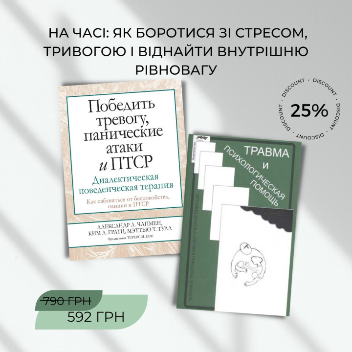 Комплект книг «Победить тревогу, панические атаки и ПТСР» | «Травма и психологическая помощь»