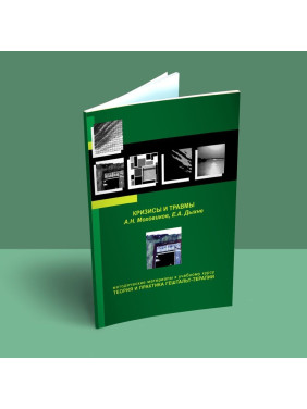 Кризисы и травмы. Методические материалы к учебному курсу «Теория и практика гештальт-терапии». Олександр Моховиков, Олена Дихне