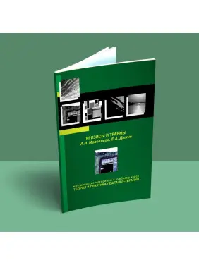 Кризисы и травмы. Методические материалы к учебному курсу «Теория и практика гештальт-терапии». Олександр Моховиков, Олена Дихне