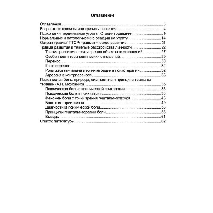 Кризисы и травмы Методические материалы к учебному курсу "Теория и практика гештальт-терапии". Александр Моховиков, Елена Дыхная