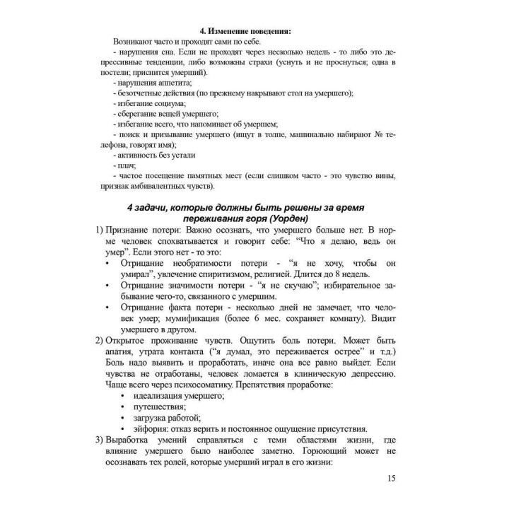 Кризисы и травмы Методические материалы к учебному курсу "Теория и практика гештальт-терапии". Александр Моховиков, Елена Дыхная