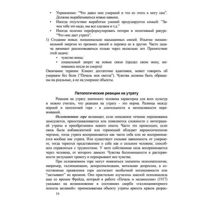 Кризисы и травмы Методические материалы к учебному курсу "Теория и практика гештальт-терапии". Александр Моховиков, Елена Дыхная