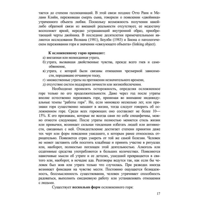 Кризисы и травмы Методические материалы к учебному курсу "Теория и практика гештальт-терапии". Александр Моховиков, Елена Дыхная