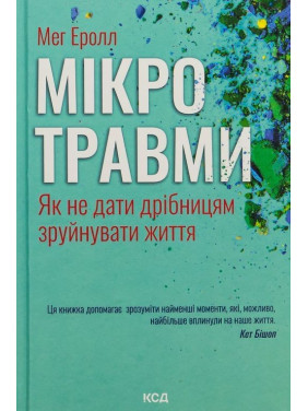 Мікротравми. Як не дати дрібницям зруйнувати життя. Мег Еролл