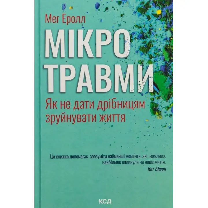 Мікротравми. Як не дати дрібницям зруйнувати життя. Мег Еролл