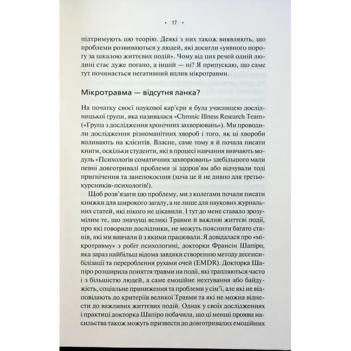 Мікротравми. Як не дати дрібницям зруйнувати життя. Мег Еролл