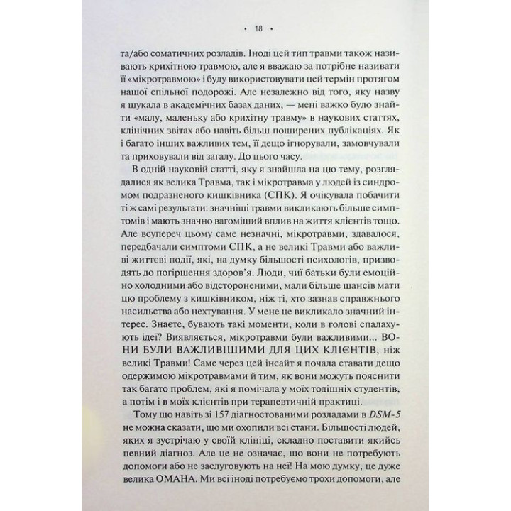 Микротравмы. Как не дать пустякам разрушить жизнь. Мэг Эролл