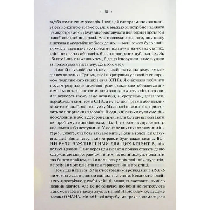 Мікротравми. Як не дати дрібницям зруйнувати життя. Мег Еролл