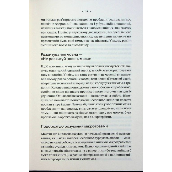 Микротравмы. Как не дать пустякам разрушить жизнь. Мэг Эролл