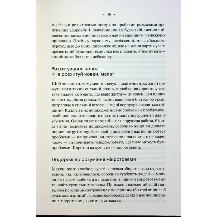 Мікротравми. Як не дати дрібницям зруйнувати життя. Мег Еролл