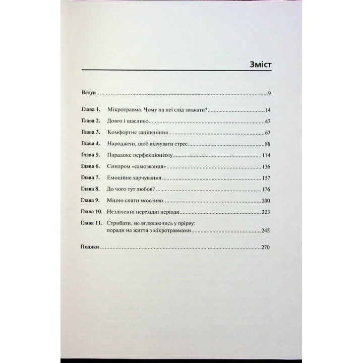Мікротравми. Як не дати дрібницям зруйнувати життя. Мег Еролл