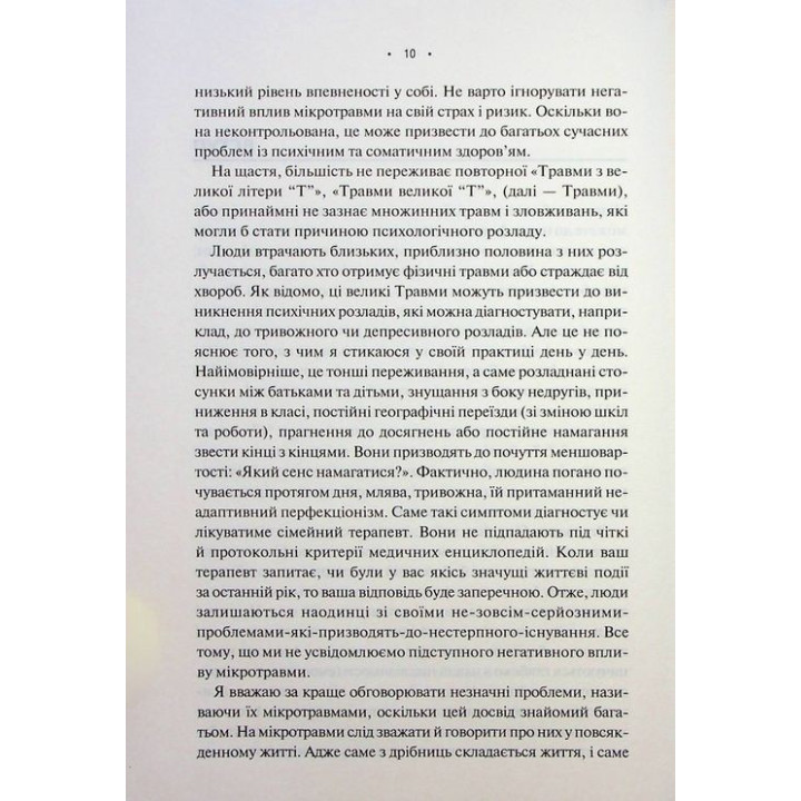 Микротравмы. Как не дать пустякам разрушить жизнь. Мэг Эролл